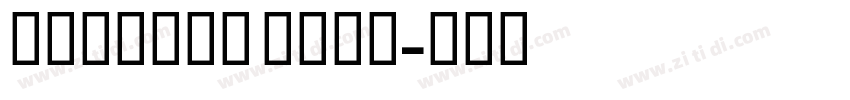 GeForce Bold字体转换